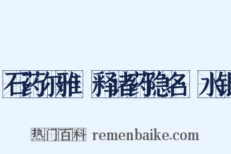 石药尔雅·释诸药隐名·水银是什么意思的图片